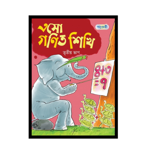 এসো গণিত শিখি, তৃতীয় ভাগ