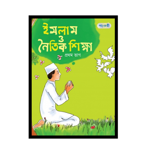 ইসলাম ও নৈতিক শিক্ষা, প্রথম ভাগ
