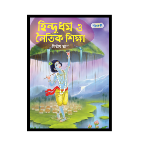 হিন্দুধর্ম ও নৈতিক শিক্ষা, দ্বিতীয় ভাগ