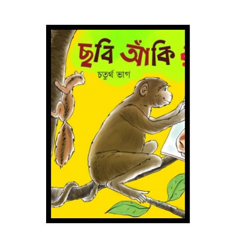 ছবি আঁকি রং করি, চতুর্থ ভাগ