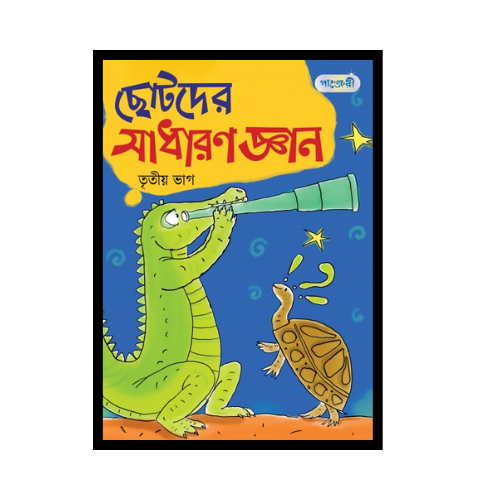 ছোটদের সাধারণ জ্ঞান, তৃতীয় ভাগ