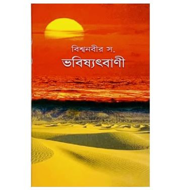 Bishwonobir (SW) Vobisshot Bani