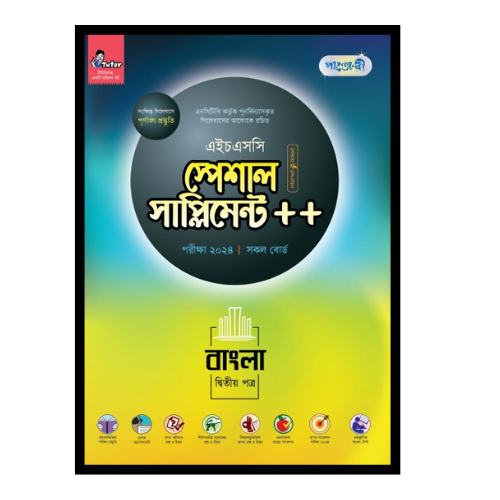 বাংলা দ্বিতীয় পত্র স্পেশাল সাপ্লিমেন্ট ++ (এইচএসসি ২০২৪ সংক্ষিপ্ত সিলেবাস)