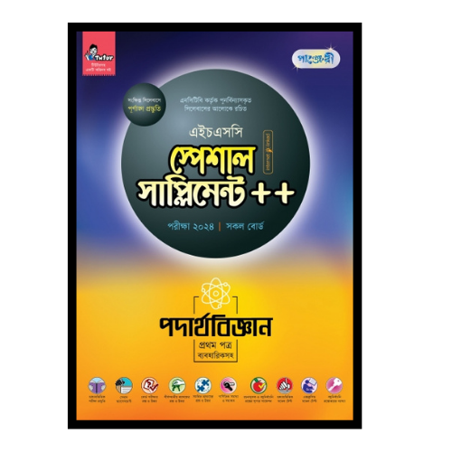 পদার্থবিজ্ঞান প্রথম পত্র স্পেশাল সাপ্লিমেন্ট ++ (এইচএসসি ২০২৪ সংক্ষিপ্ত সিলেবাস)