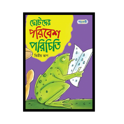 ছোটদের পরিবেশ পরিচিতি, দ্বিতীয় ভাগ