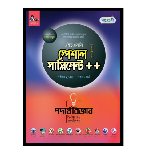 পদার্থবিজ্ঞান দ্বিতীয় পত্র স্পেশাল সাপ্লিমেন্ট ++ (এইচএসসি ২০২৪ সংক্ষিপ্ত সিলেবাস)