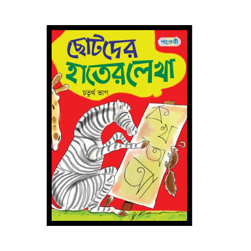 ছোটদের হাতের লেখা, চতুর্থ ভাগ