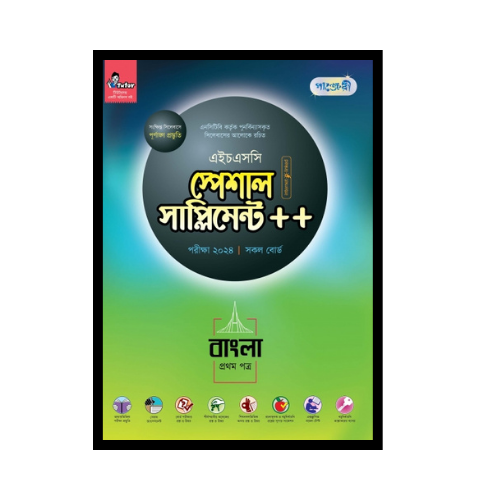 বাংলা প্রথম পত্র স্পেশাল সাপ্লিমেন্ট ++ (এইচএসসি ২০২৪ সংক্ষিপ্ত সিলেবাস)